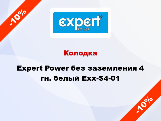 Колодка Expert Power без заземления 4 гн. белый Exx-S4-01