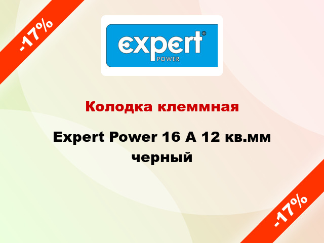 Колодка клеммная Expert Power 16 A 12 кв.мм черный