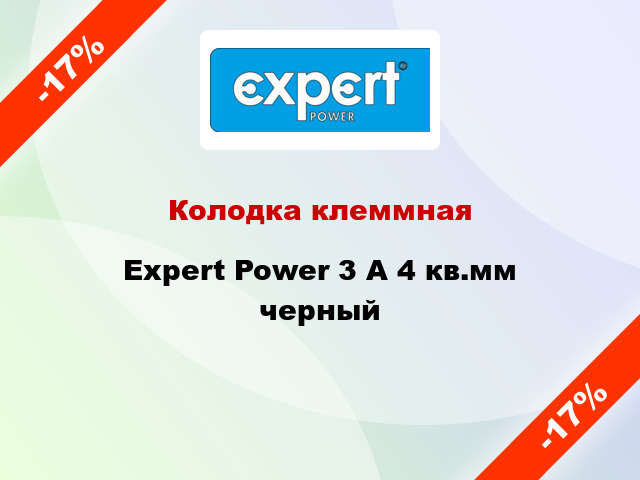 Колодка клеммная Expert Power 3 А 4 кв.мм черный