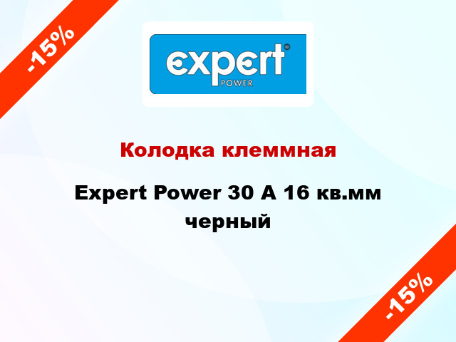 Колодка клеммная Expert Power 30 А 16 кв.мм черный