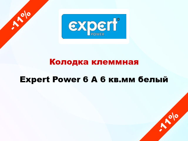 Колодка клеммная Expert Power 6 А 6 кв.мм белый