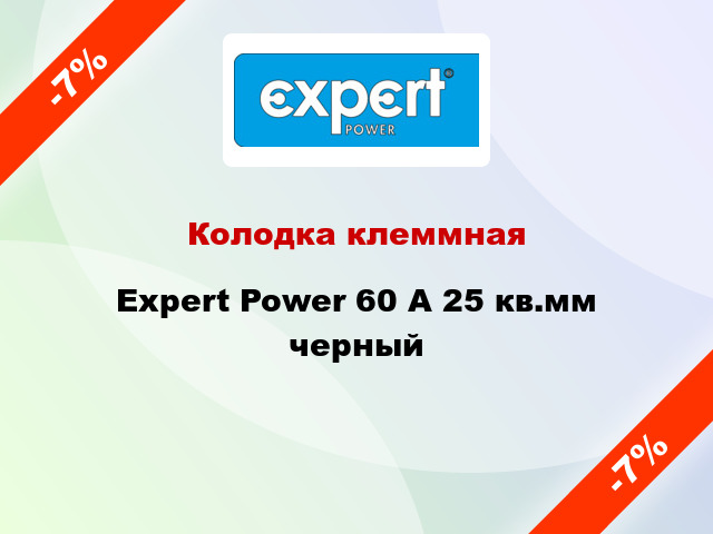 Колодка клеммная Expert Power 60 А 25 кв.мм черный