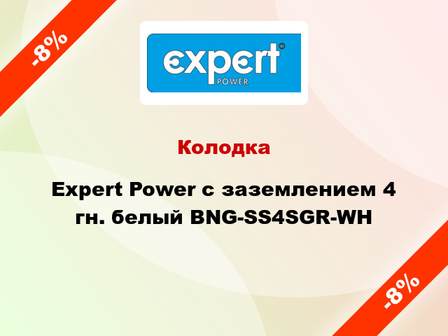 Колодка Expert Power с заземлением 4 гн. белый BNG-SS4SGR-WH