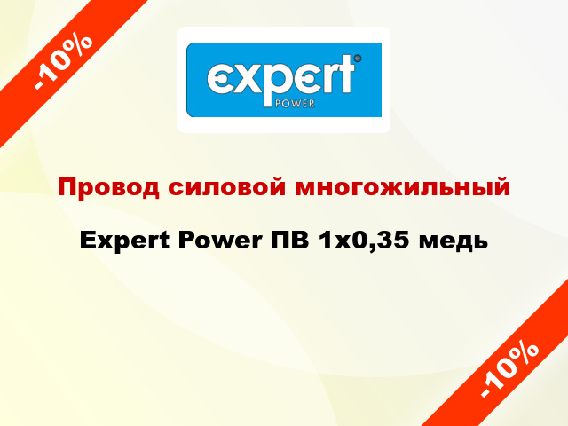 Провод силовой многожильный Expert Power ПВ 1х0,35 медь