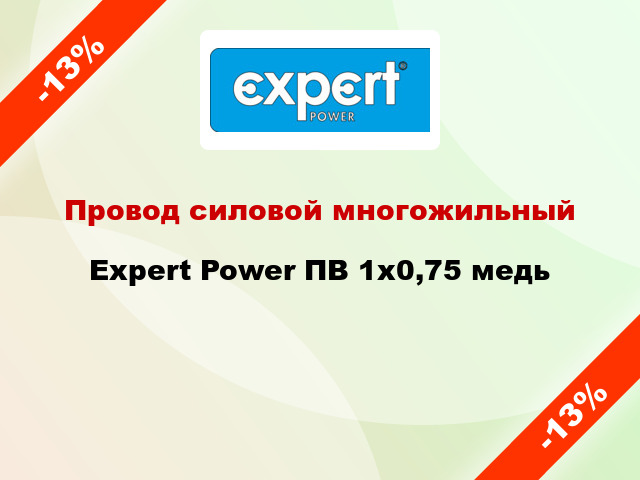 Провод силовой многожильный Expert Power ПВ 1х0,75 медь