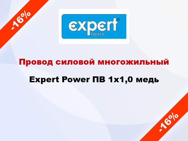 Провод силовой многожильный Expert Power ПВ 1х1,0 медь