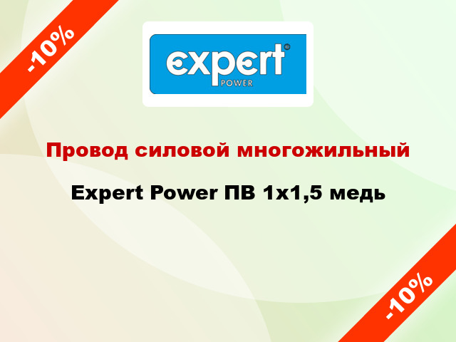 Провод силовой многожильный Expert Power ПВ 1х1,5 медь