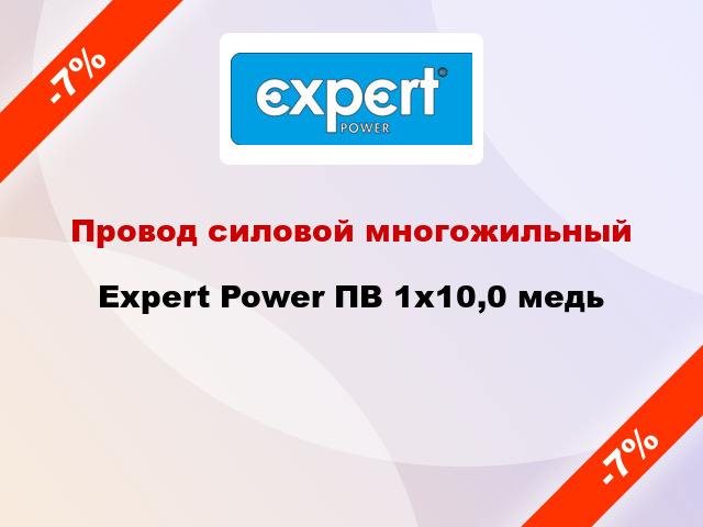 Провод силовой многожильный Expert Power ПВ 1х10,0 медь