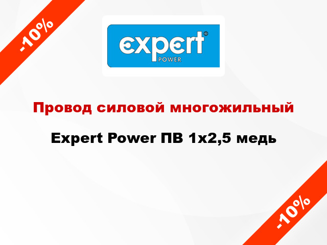 Провод силовой многожильный Expert Power ПВ 1х2,5 медь