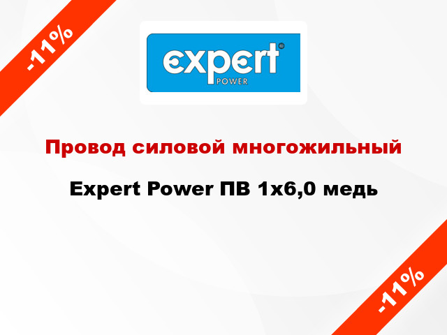 Провод силовой многожильный Expert Power ПВ 1х6,0 медь