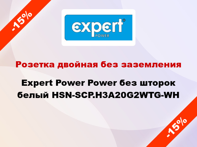 Розетка двойная без заземления Expert Power Power без шторок белый HSN-SCP.H3A20G2WTG-WH