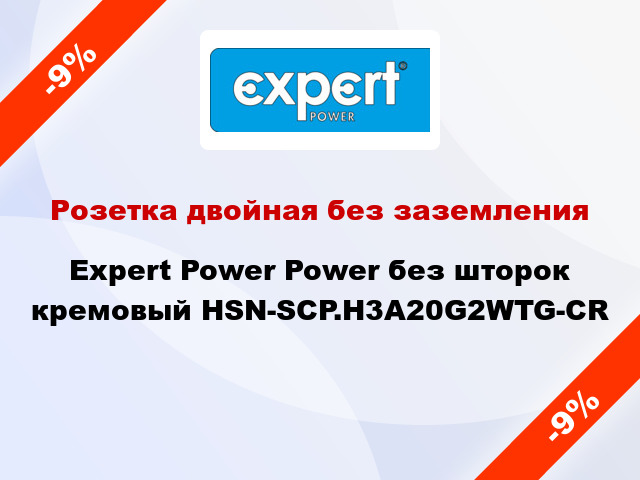 Розетка двойная без заземления Expert Power Power без шторок кремовый HSN-SCP.H3A20G2WTG-CR