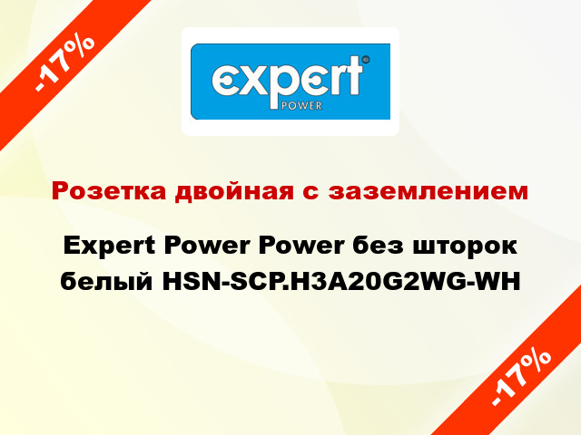 Розетка двойная с заземлением Expert Power Power без шторок белый HSN-SCP.H3A20G2WG-WH