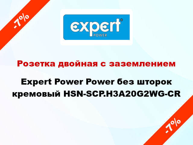 Розетка двойная с заземлением Expert Power Power без шторок кремовый HSN-SCP.H3A20G2WG-CR