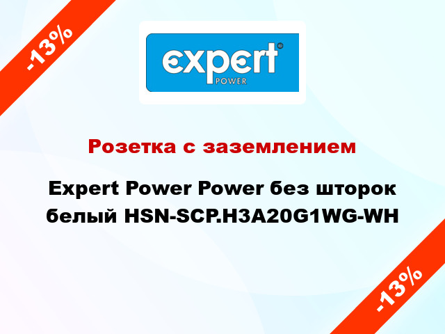 Розетка с заземлением Expert Power Power без шторок белый HSN-SCP.H3A20G1WG-WH