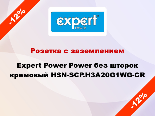 Розетка с заземлением Expert Power Power без шторок кремовый HSN-SCP.H3A20G1WG-CR