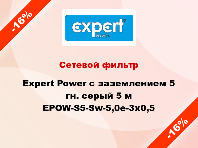 Сетевой фильтр Expert Power с заземлением 5 гн. серый 5 м EPOW-S5-Sw-5,0e-3x0,5