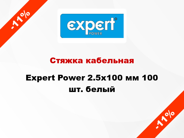 Стяжка кабельная Expert Power 2.5х100 мм 100 шт. белый