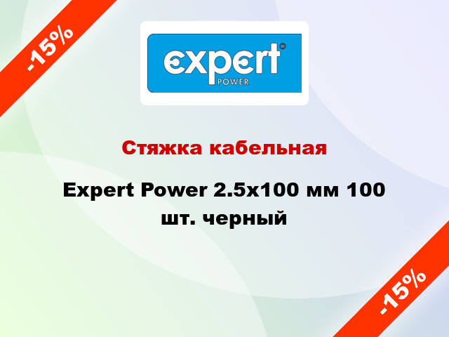 Стяжка кабельная Expert Power 2.5х100 мм 100 шт. черный