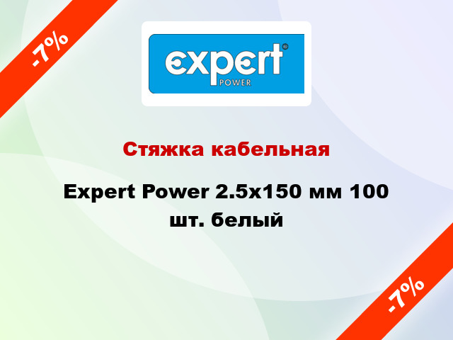 Стяжка кабельная Expert Power 2.5х150 мм 100 шт. белый