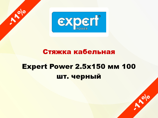 Стяжка кабельная Expert Power 2.5х150 мм 100 шт. черный