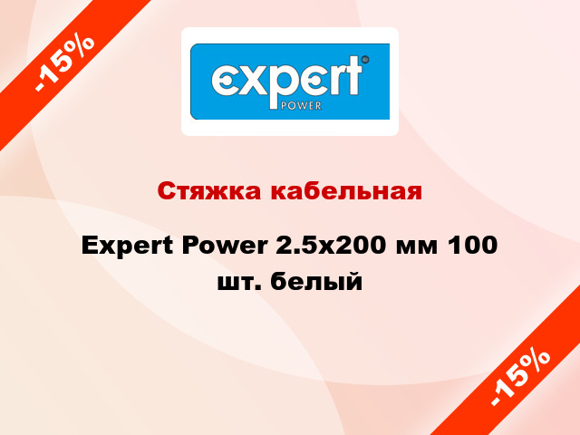 Стяжка кабельная Expert Power 2.5х200 мм 100 шт. белый