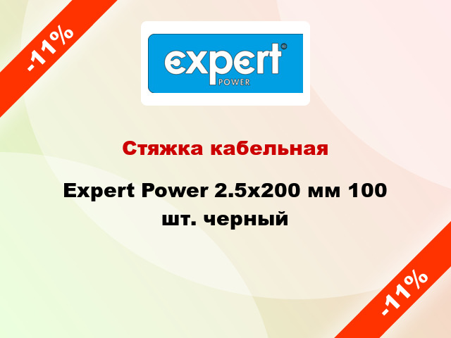 Стяжка кабельная Expert Power 2.5х200 мм 100 шт. черный