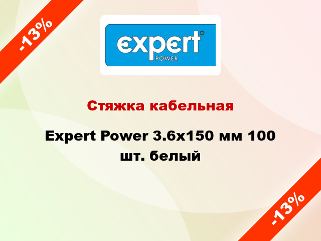 Стяжка кабельная Expert Power 3.6х150 мм 100 шт. белый