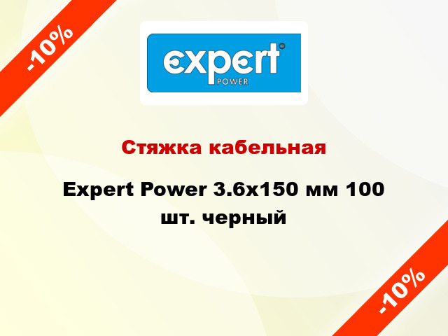 Стяжка кабельная Expert Power 3.6х150 мм 100 шт. черный