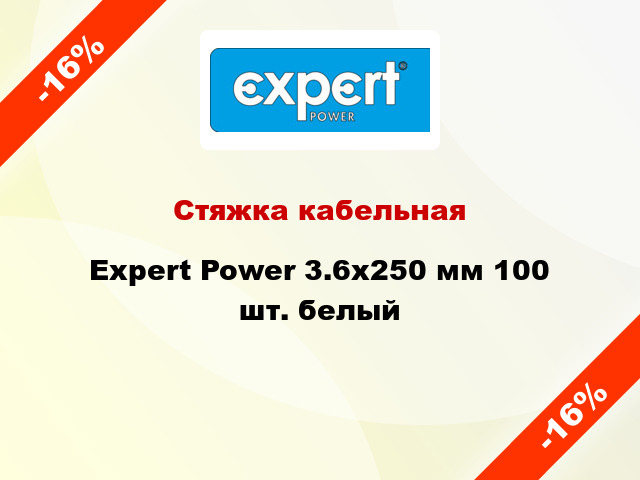 Стяжка кабельная Expert Power 3.6х250 мм 100 шт. белый