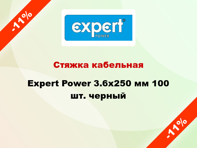 Стяжка кабельная Expert Power 3.6х250 мм 100 шт. черный