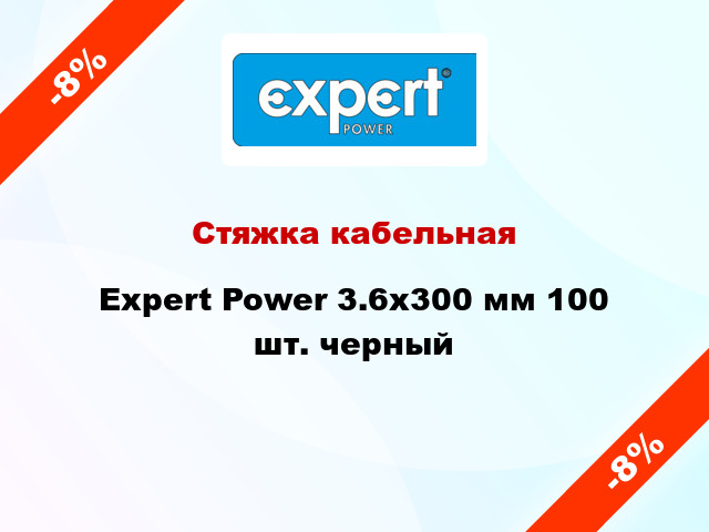 Стяжка кабельная Expert Power 3.6х300 мм 100 шт. черный