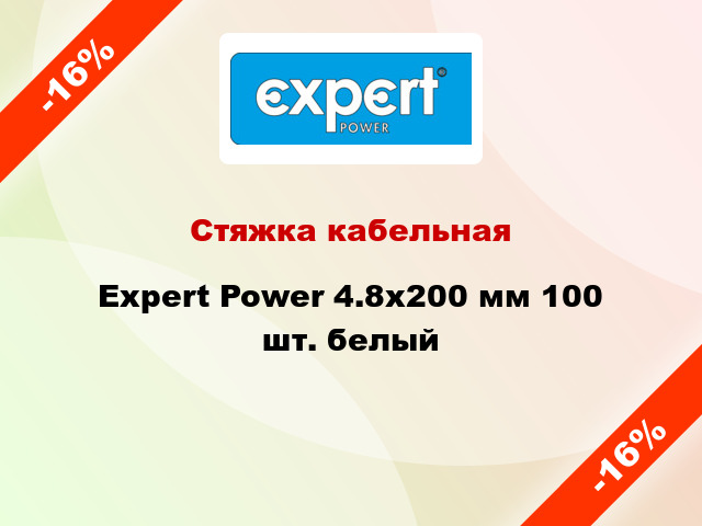 Стяжка кабельная Expert Power 4.8х200 мм 100 шт. белый