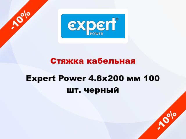 Стяжка кабельная Expert Power 4.8х200 мм 100 шт. черный