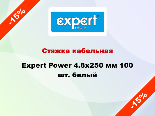 Стяжка кабельная Expert Power 4.8х250 мм 100 шт. белый