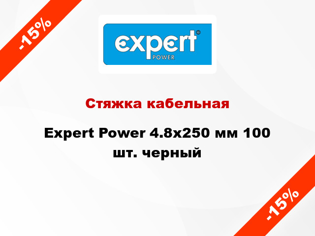 Стяжка кабельная Expert Power 4.8х250 мм 100 шт. черный