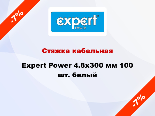 Стяжка кабельная Expert Power 4.8х300 мм 100 шт. белый