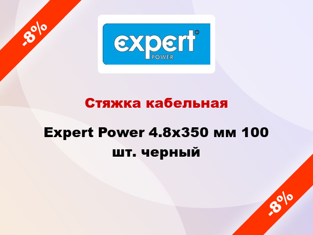 Стяжка кабельная Expert Power 4.8х350 мм 100 шт. черный