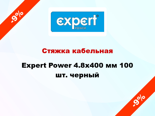 Стяжка кабельная Expert Power 4.8х400 мм 100 шт. черный