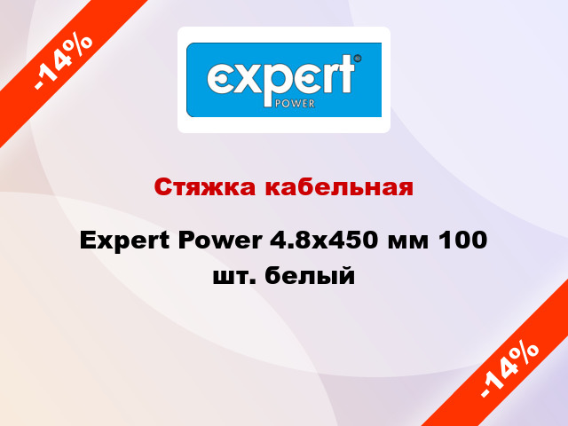 Стяжка кабельная Expert Power 4.8х450 мм 100 шт. белый