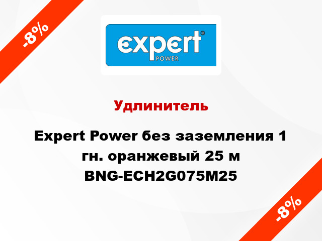 Удлинитель Expert Power без заземления 1 гн. оранжевый 25 м BNG-ECH2G075M25