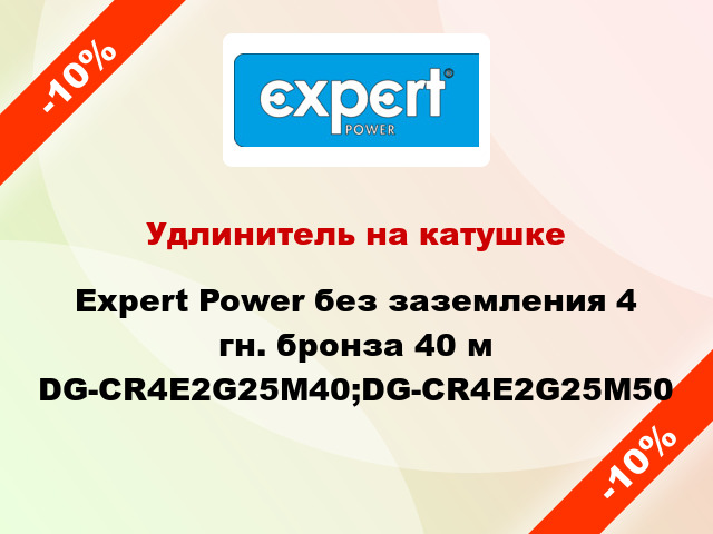 Удлинитель на катушке Expert Power без заземления 4 гн. бронза 40 м DG-CR4E2G25M40;DG-CR4E2G25M50