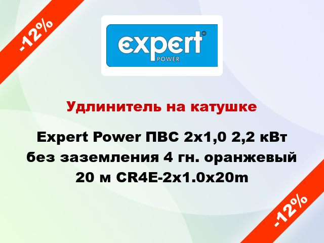 Удлинитель на катушке Expert Power ПВС 2х1,0 2,2 кВт без заземления 4 гн. оранжевый 20 м CR4E-2x1.0x20m