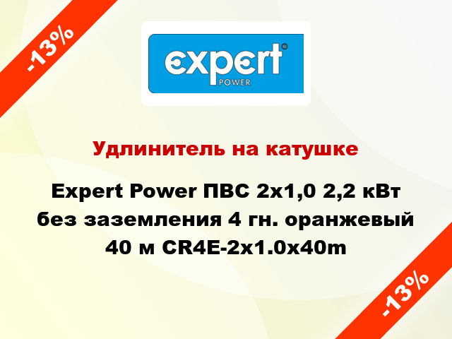 Удлинитель на катушке Expert Power ПВС 2х1,0 2,2 кВт без заземления 4 гн. оранжевый 40 м CR4E-2x1.0x40m