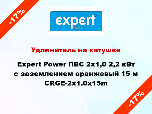 Удлинитель на катушке Expert Power ПВС 2х1,0 2,2 кВт с заземлением оранжевый 15 м CRGE-2x1.0x15m