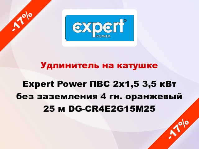 Удлинитель на катушке Expert Power ПВС 2х1,5 3,5 кВт без заземления 4 гн. оранжевый 25 м DG-CR4E2G15M25