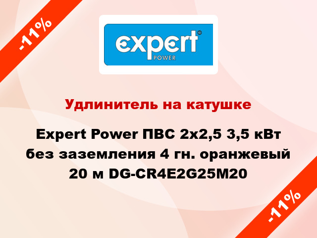 Удлинитель на катушке Expert Power ПВС 2х2,5 3,5 кВт без заземления 4 гн. оранжевый 20 м DG-CR4E2G25M20