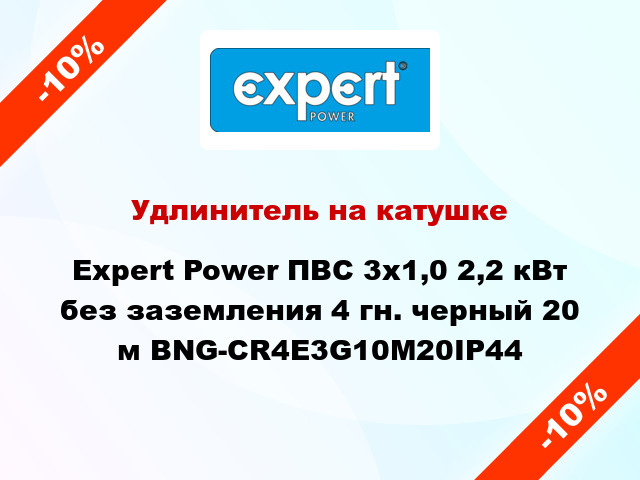 Удлинитель на катушке Expert Power ПВС 3х1,0 2,2 кВт без заземления 4 гн. черный 20 м BNG-CR4E3G10M20IP44