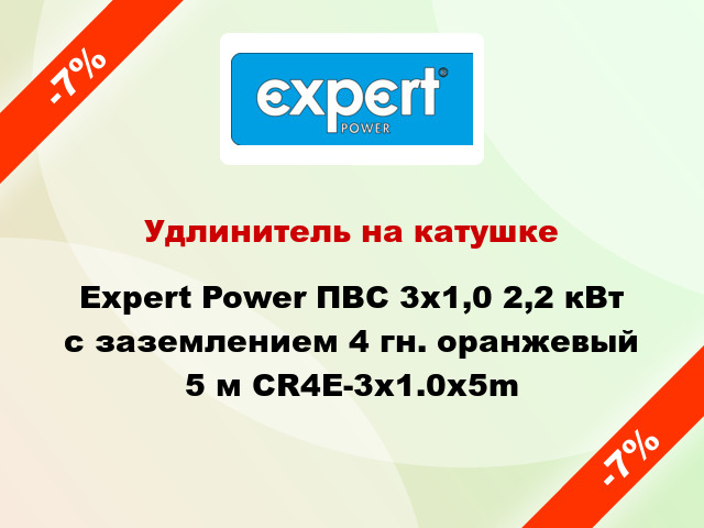 Удлинитель на катушке Expert Power ПВС 3х1,0 2,2 кВт с заземлением 4 гн. оранжевый 5 м CR4E-3x1.0x5m