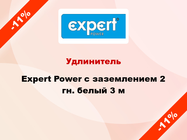 Удлинитель Expert Power с заземлением 2 гн. белый 3 м